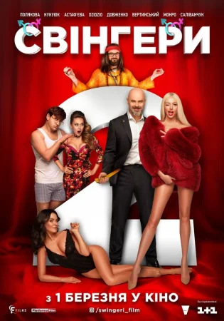 Свингеры 2 в hd качестве