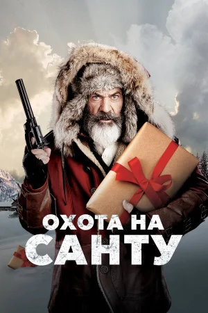 Охота на Санту в hd качестве