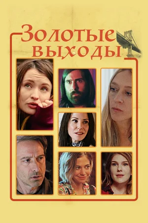 Золотые выходы в hd качестве