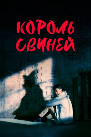 Король свиней в hd качестве