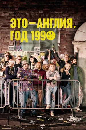 Это – Англия. Год 1990 в hd качестве