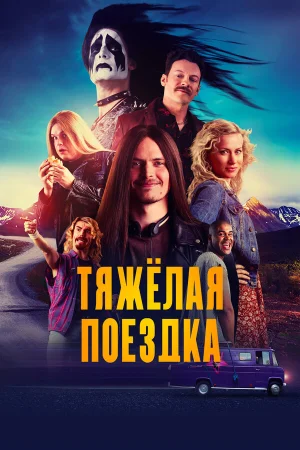 Тяжёлая поездка в hd качестве
