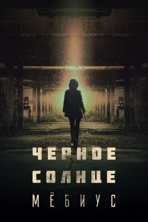 Чёрное солнце: Проект «Мёбиус» в hd качестве