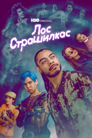 Лос страшилкас в hd качестве