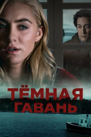 Темная гавань в hd качестве