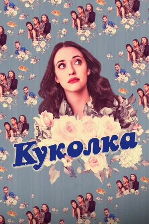Куколка в hd качестве
