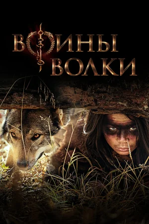 Воины волки в hd качестве