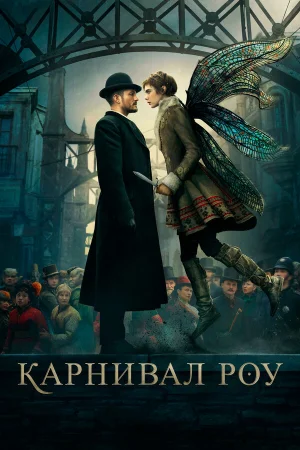 Карнивал Роу в hd качестве