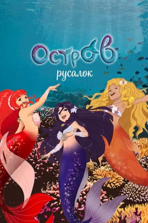 H2O: Остров русалок в hd качестве