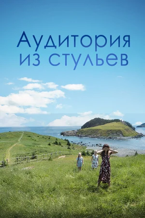 Аудитория из стульев в hd качестве
