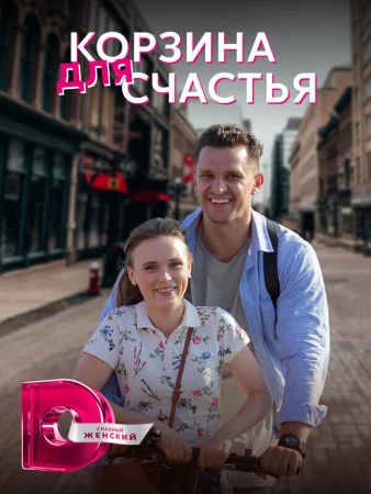 Корзина для счастья в hd качестве