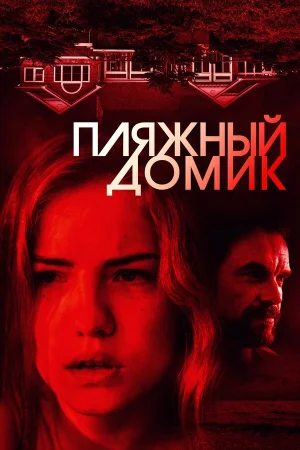 Пляжный домик в hd качестве