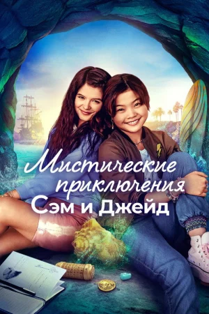 Мистические приключения Сэм и Джейд в hd качестве