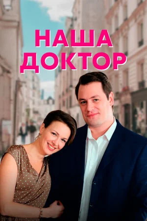 Наша доктор в hd качестве