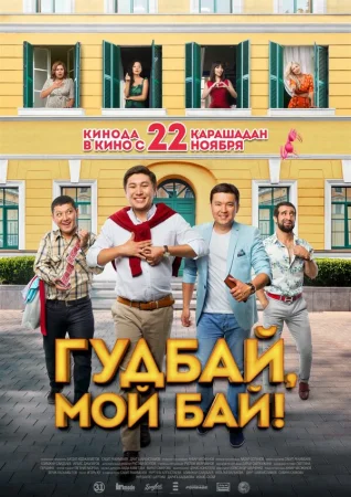 Гудбай, мой бай! в hd качестве