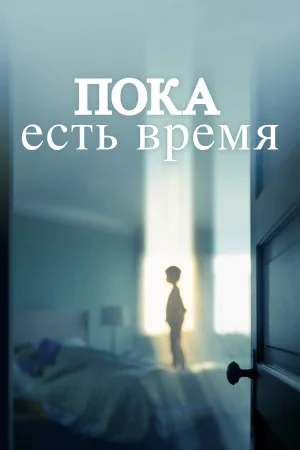Пока есть время в hd качестве
