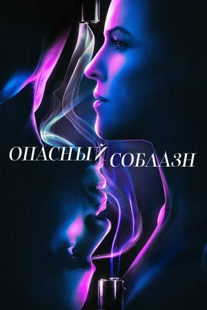 Опасный соблазн в hd качестве