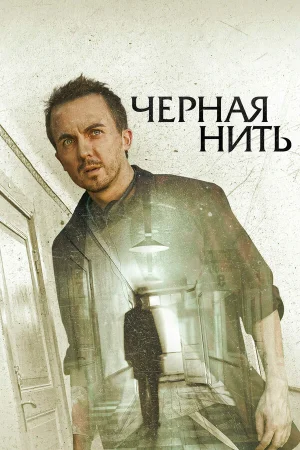 Чёрная нить в hd качестве