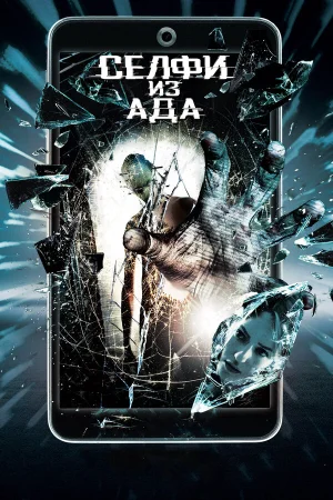 Селфи из ада в hd качестве