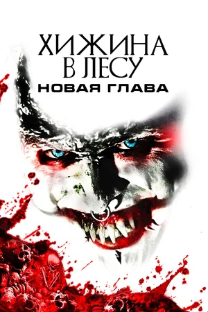 Хижина в лесу: Новая глава в hd качестве