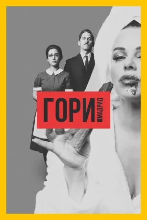 Гори, Мадрид в hd качестве