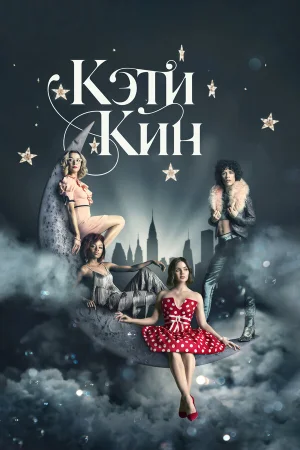 Кэти Кин в hd качестве