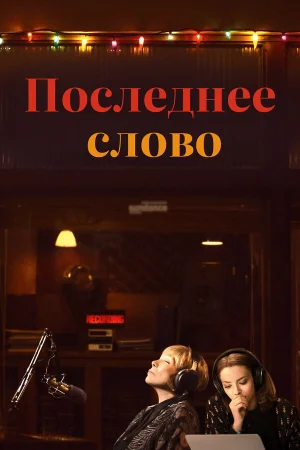 Последнее слово в hd качестве