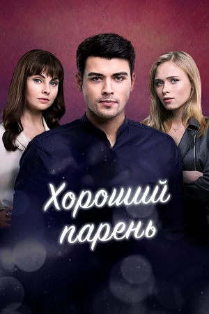 Хороший парень в hd качестве