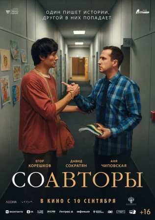 Соавторы в hd качестве