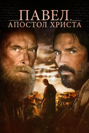 Павел, апостол Христа в hd качестве