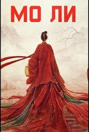Мо Ли в hd качестве