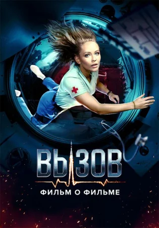 Вызов. О фильме, покорившем космос в hd качестве