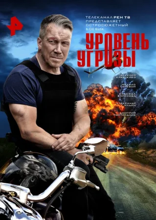 Уровень угрозы в hd качестве