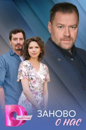 Заново о нас в hd качестве
