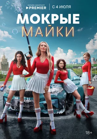 Мокрые майки в hd качестве