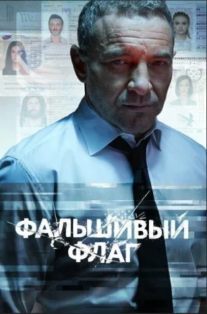 Фальшивый флаг в hd качестве