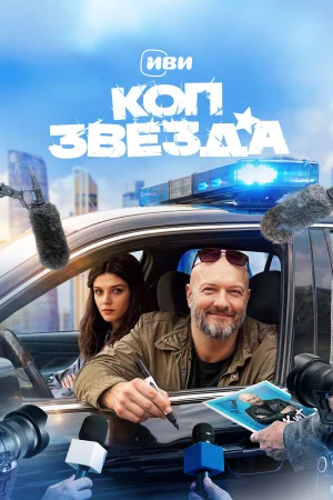 Коп-звезда в hd качестве