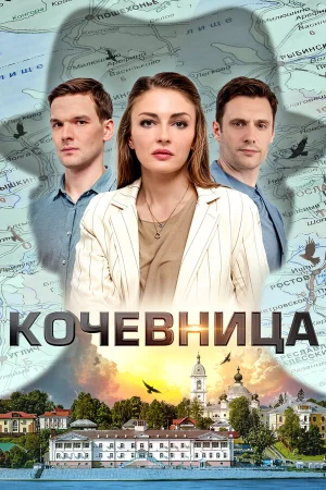 Кочевница в hd качестве