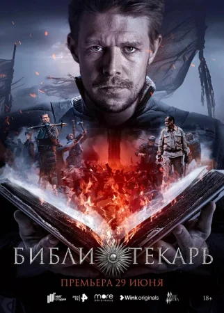 Библиотекарь в hd качестве