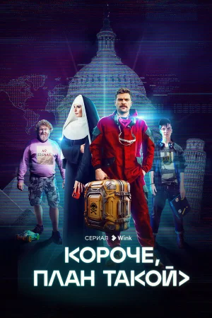 Короче, план такой в hd качестве