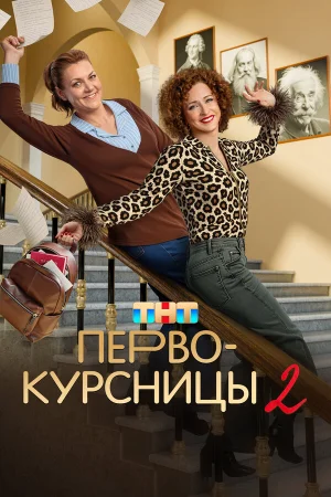 Первокурсницы в hd качестве
