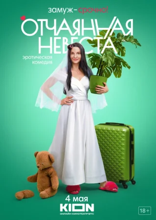 Отчаянная невеста в hd качестве