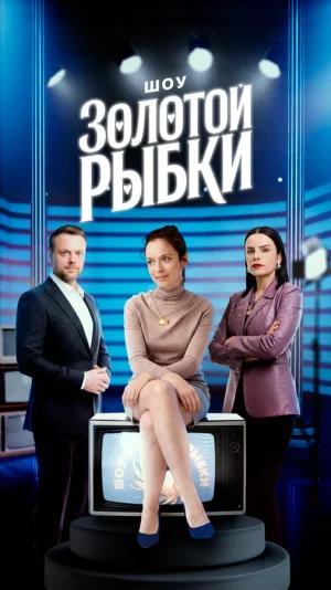 Шоу Золотой рыбки в hd качестве