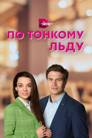 По тонкому льду в hd качестве