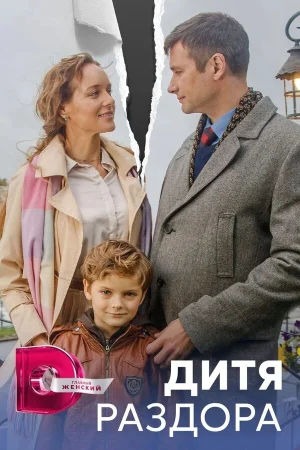 Дитя раздора в hd качестве