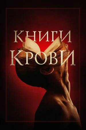 Книги крови в hd качестве