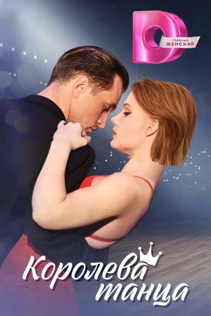 Королева танца в hd качестве