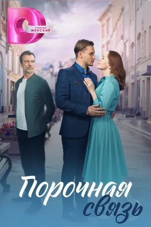 Порочная связь в hd качестве