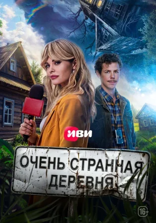 Очень странная деревня в hd качестве