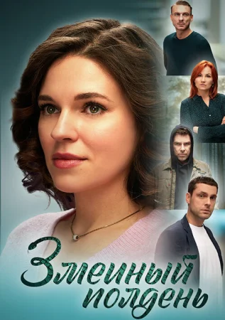 Змеиный полдень в hd качестве